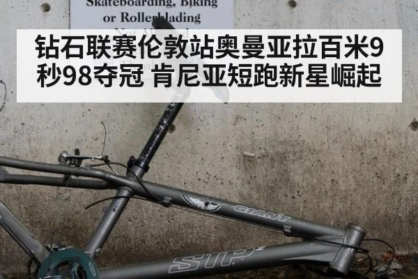 钻石联赛伦敦站奥曼亚拉百米9秒98夺冠 肯尼亚短跑新星崛起