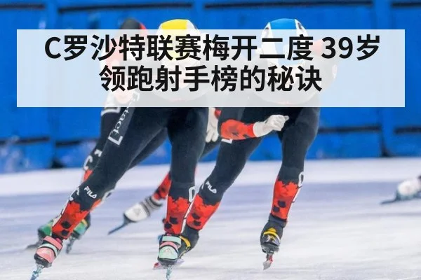 C罗沙特联赛梅开二度 39岁领跑射手榜的秘诀