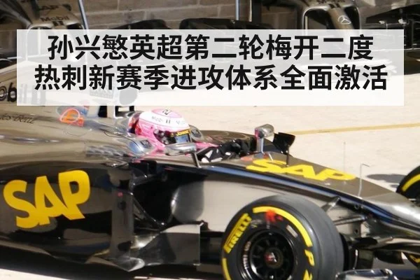 孙兴慜英超第二轮梅开二度 热刺新赛季进攻体系全面激活