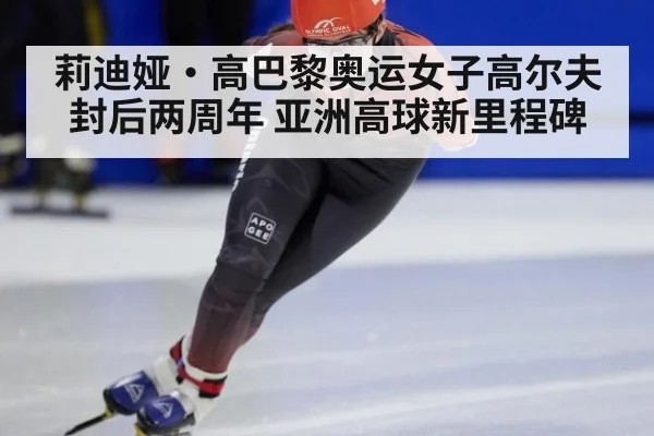 莉迪娅·高巴黎奥运女子高尔夫封后两周年 亚洲高球新里程碑