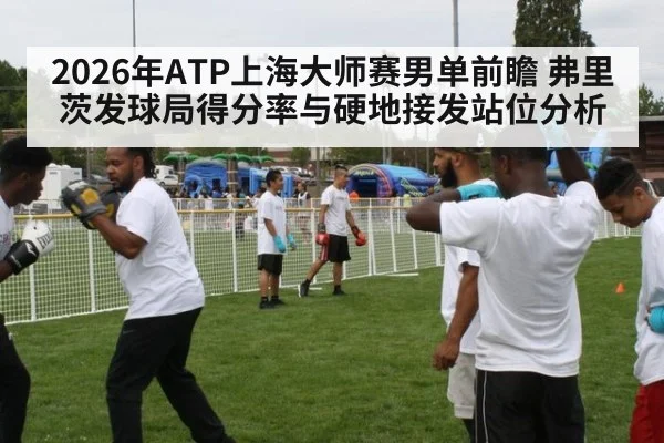 2026年ATP上海大师赛男单前瞻 弗里茨发球局得分率与硬地接发站位分析